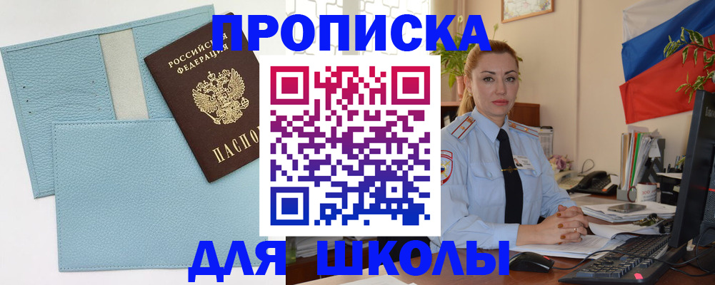 временная регистрация для школы в Керчи